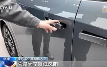 车企热衷的隐藏式车门把手 别让安全也“隐形”