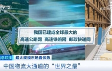 多项“世界第一”！带你盘点中国物流大通道的“世界之最”