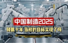 美国官宣行动失败！制造2025大获成功，中国已是高端制造强国