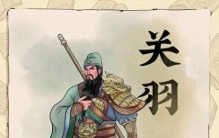 关羽：史上真实的“武圣”——他的军事才能与一生传奇