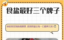 必看！食盐最佳品牌排行TOP3揭晓