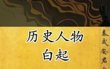 “战国杀神白起：杀伐果断的铁血战将，史上最狠的军事天才