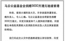 香港一场大火，雷军马云放下恩怨一致出手，这才是真正的豪门