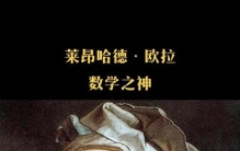 “欧拉：数学界的天才魔术师，开启科学黄金时代的奇幻之旅”
