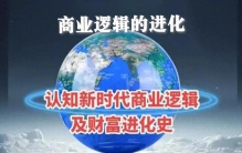 商业逻辑的进化——商业从“竞争”时代跨越到“大协作”时代。