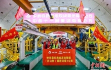 世界最长海底高铁隧道建设取得重大突破