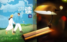 夜读丨“散步，是世界上最高级的浪漫”