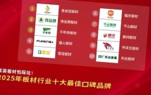 家装板材怕踩坑？2025年板材行业十大最佳口碑品牌