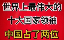 世界上最伟大的十大国家领袖，中国占了两位，看看他们是谁？