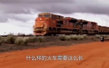 世界上最长的火车，7353米靠8个车头拉动，这么长干嘛用的？