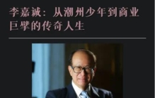 李嘉诚：从潮州少年到商业巨擘的传奇人生