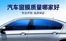 汽车窗膜排行榜，为你的爱车选好膜