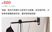 贴吧老哥300元拿下女coser的电脑！网友表示：居然赚了？