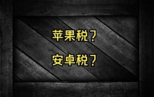 网易不忍了，带头抵制安卓税：比苹果税还高，达50%，全球最高