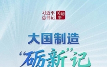 习近平总书记关切事丨大国制造“砺新”记