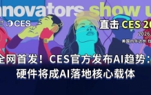 CES官方剧透来了！AI成“绝对焦点”，AI硬件成全场主角