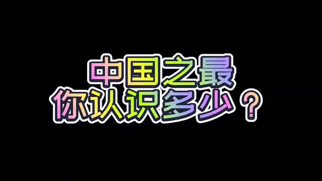 中国之最，你认识多少呢？