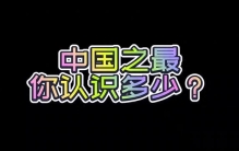 中国之最，你认识多少呢？