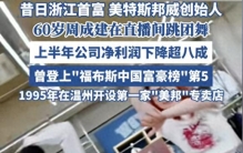 浙江前首富跳团舞20万人围观！周文强：先跪着赚钱，才能站着选择