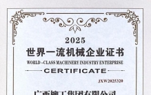柳工集团荣登2025年“世界一流机械企业500强”和“中国机械500强”双榜单
