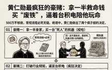 黄仁勋最疯狂的豪赌：拿一半救命钱买废铁，逼着台积电陪他玩命