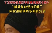 丁真一句“扛不住别混圈”，戳穿娱乐圈最狠真相