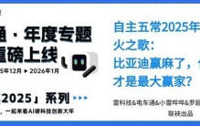 2025自主五常冰与火之歌：比亚迪赢麻，但吉利才是大赢家？