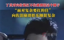 向华强之子也怕？向佐坦言混娱乐圈最恐怖的不是没资源，而是人心