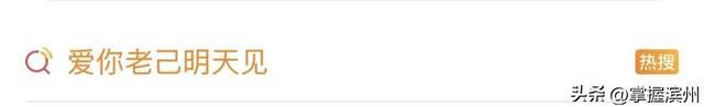 “爱你老己”刷屏,网友:世界上最伟大的梗出现了