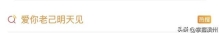 “爱你老己”刷屏，网友：世界上最伟大的梗出现了