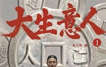 以言明道，以商济世：《大生意人》中的财道精髓与商业哲学