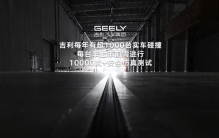 20亿搞出五个"世界之最"，吉利永远把安全放在优先级