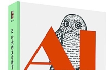 AI与人文的“危”与“机”——读《AI时代的文学教育》