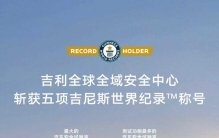 创下五大世界纪录，向全行业开放共享！全球最大的吉利全球全域安全中心正式发布