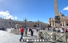 探秘全球最小国家！全国只有800人！随便一走就出国了 #梵蒂冈