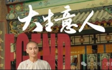 《大生意人》---爽文滤镜下的商业幻梦。