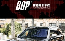 2025漆面守护者榜单揭晓：BOP保镖领衔，十大车衣品牌全解析