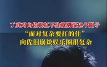 向佐高原崩溃痛哭：娱乐圈的“恐怖”背后，藏着多少面具人生？