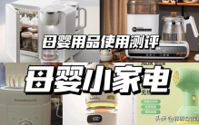 母婴用品测评4.1_母婴小家电