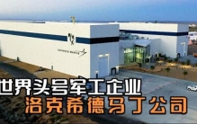 美国十大制造巨头 1.洛克希德·马丁 2. 3M公司