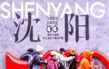 这个冬天去哪玩？沈阳16条冬季游特色线路来啦！