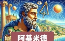 阿基米德：浴缸里的天才与力学之父，解锁古希腊科学传奇
