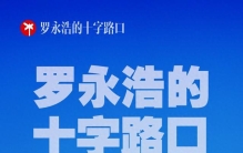 「真还传」后，首次开讲科技春晚，罗永浩要祭出什么大招？