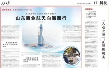 人民日报：山东商业航天向海而行