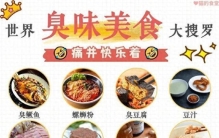 世界前4名最臭食物是啥？第一名臭味指数8070！比臭豆腐臭19倍！