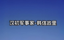 【历史上的“兵家之神”——韩信：从草根到一代兵圣的传奇人生】
