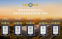 斩获五项吉尼斯纪录，吉利全球全域安全中心正式发布
