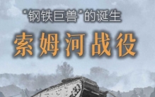 索姆河战役 ：历史上最血腥的战场之一，揭开第一次世界大战的序幕