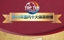 央视评年度国内十大体育新闻，樊振东、陈梦退出世界排名上榜