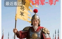 飞将军李广：中华民族历史上的军事奇才与悲壮传奇
